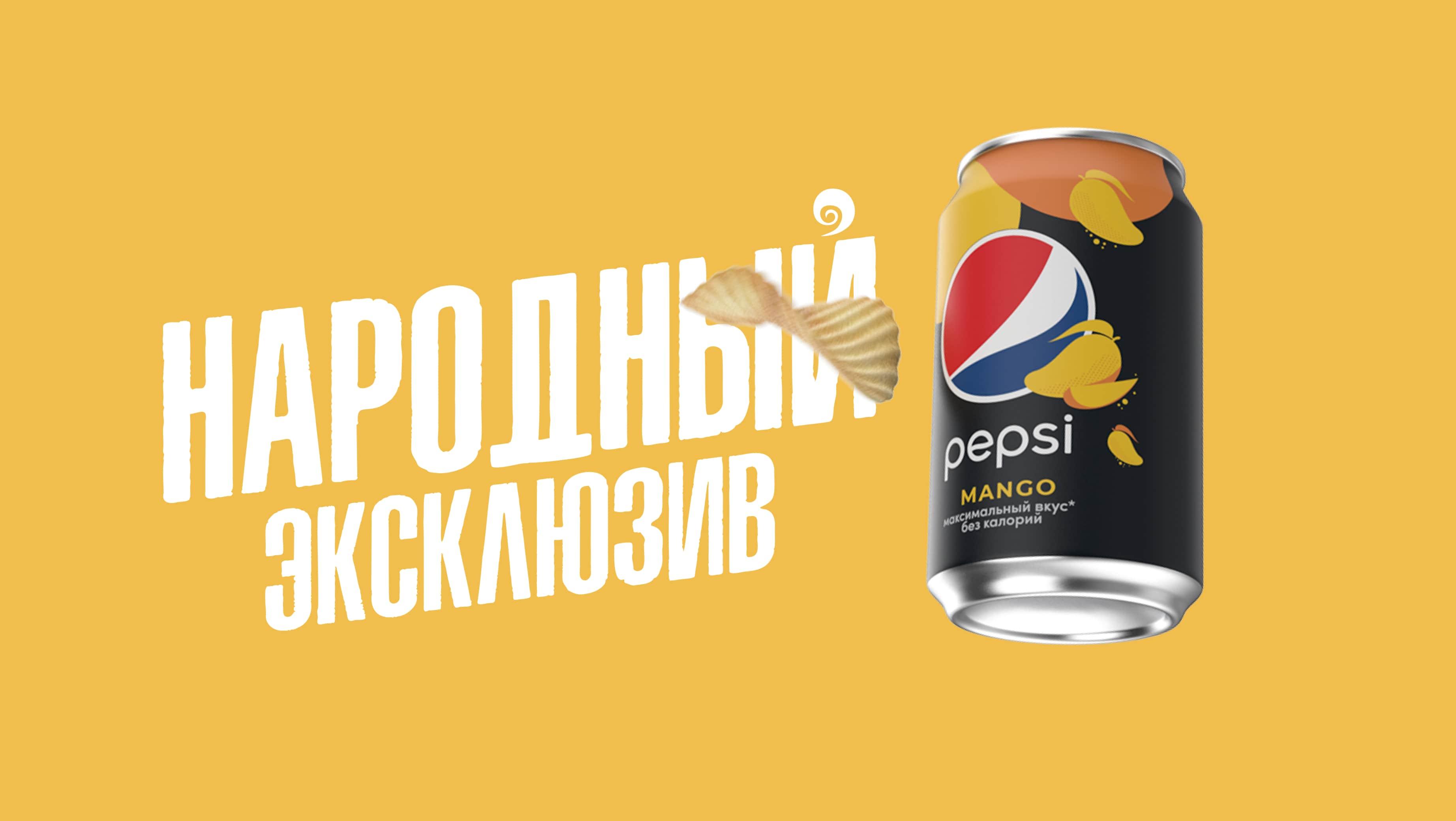 Федеральная акция новых вкусов Pepsi и Lay’s 