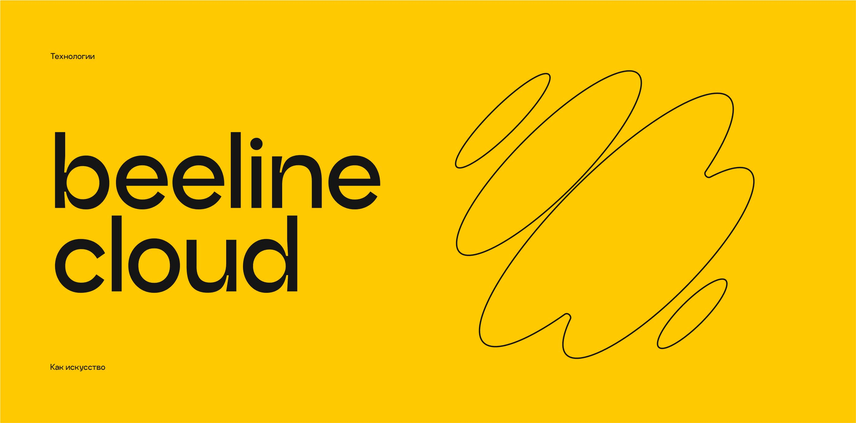 Сайт для beeline cloud. И не только сайт